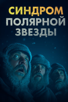 Синдром Полярной звезды -                   Omni Videns аудиокниги книги бесплатные в хорошем качестве слушать онлайн без регистрации