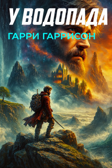 У водопада - Гарри Гаррисон аудиокниги книги бесплатные в хорошем качестве слушать онлайн без регистрации