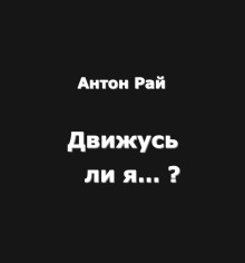 Движусь ли я относительно поезда, если поезд движется, а я стою на месте? - Автор неизвестен аудиокниги книги бесплатные в хорошем качестве слушать онлайн без регистрации