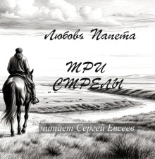 Три стрелы -                   Любовь Папета аудиокниги книги бесплатные в хорошем качестве слушать онлайн без регистрации