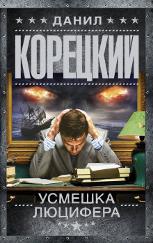 Усмешка Люцифера - Данил Корецкий аудиокниги книги бесплатные в хорошем качестве слушать онлайн без регистрации