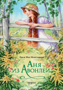 Аня из Авонлеи - Люси Монтгомери аудиокниги книги бесплатные в хорошем качестве слушать онлайн без регистрации