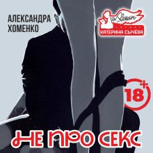 Не про секс -                   Александра Хоменко аудиокниги книги бесплатные в хорошем качестве слушать онлайн без регистрации