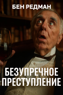 Безупречное преступление -                   Бен Редман аудиокниги книги бесплатные в хорошем качестве слушать онлайн без регистрации