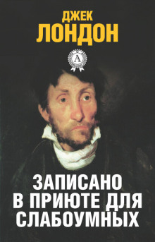 История, рассказанная в палате для слабоумных - Джек Лондон аудиокниги книги бесплатные в хорошем качестве слушать онлайн без регистрации