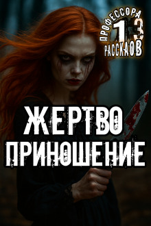 Жертвоприношение -                   Алексей Константинов аудиокниги книги бесплатные в хорошем качестве слушать онлайн без регистрации