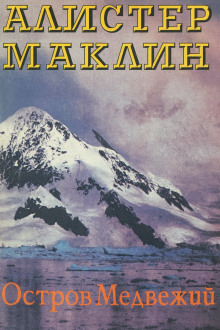 Остров Медвежий - Алистер Маклин аудиокниги книги бесплатные в хорошем качестве слушать онлайн без регистрации