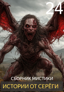 Истории от Серёги №24 - Автор неизвестен аудиокниги книги бесплатные в хорошем качестве слушать онлайн без регистрации