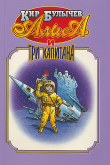 Алиса и три капитана - Кир Булычев аудиокниги книги бесплатные в хорошем качестве слушать онлайн без регистрации