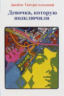 Девочка, которую подключили -                   Джеймс Типтри-младший аудиокниги книги бесплатные в хорошем качестве слушать онлайн без регистрации