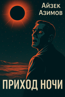 Приход ночи - Айзек Азимов аудиокниги книги бесплатные в хорошем качестве слушать онлайн без регистрации