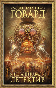 Иоганн Кабал, детектив -                   Джонатан Л. Говард аудиокниги книги бесплатные в хорошем качестве слушать онлайн без регистрации
