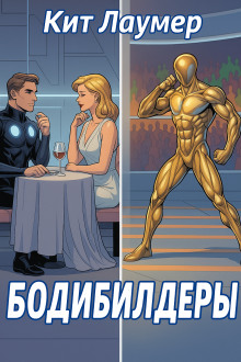 Бодибилдеры - Кейт Лаумер аудиокниги книги бесплатные в хорошем качестве слушать онлайн без регистрации