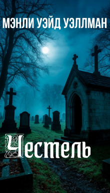 Честель - Мэнли Уэйд Уэллман аудиокниги книги бесплатные в хорошем качестве слушать онлайн без регистрации