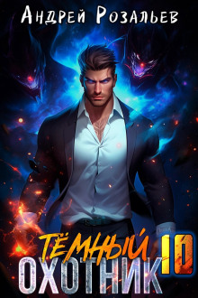 Тёмный охотник 10 -                   Андрей Розальев аудиокниги книги бесплатные в хорошем качестве слушать онлайн без регистрации