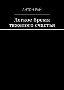 Легкое бремя тяжелого счастья - Автор неизвестен аудиокниги книги бесплатные в хорошем качестве слушать онлайн без регистрации