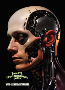 База 211. Очаг дизельного рейха - Автор неизвестен аудиокниги книги бесплатные в хорошем качестве слушать онлайн без регистрации