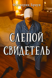 Слепой свидетель - Фредерик Браун аудиокниги книги бесплатные в хорошем качестве слушать онлайн без регистрации