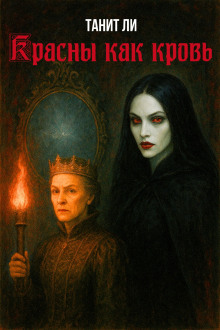 Красны как кровь - Танит Ли аудиокниги книги бесплатные в хорошем качестве слушать онлайн без регистрации