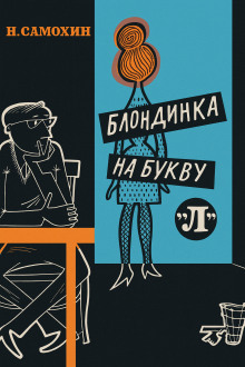Блондинка на букву «Л» -                   Николай Самохин аудиокниги книги бесплатные в хорошем качестве слушать онлайн без регистрации