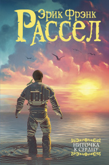 Ниточка к сердцу - Расселл Эрик Фрэнк аудиокниги книги бесплатные в хорошем качестве слушать онлайн без регистрации