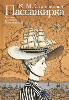 Пассажирка - Константин Станюкович аудиокниги книги бесплатные в хорошем качестве слушать онлайн без регистрации