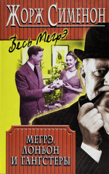 Мегрэ, Лоньон и гангстеры - Жорж Сименон аудиокниги книги бесплатные в хорошем качестве слушать онлайн без регистрации