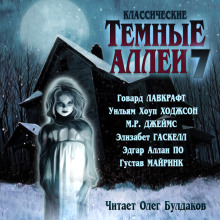 Классические Тёмные аллеи. Выпуск 7 - Говард Лавкрафт аудиокниги книги бесплатные в хорошем качестве слушать онлайн без регистрации