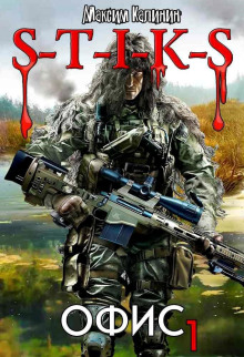 S-T-I-K-S. Офис 1 -                   Максим Калинин аудиокниги книги бесплатные в хорошем качестве слушать онлайн без регистрации