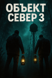 Тёмный сигнал (Объект Север - 3&quot;) - Алексей Старых аудиокниги книги бесплатные в хорошем качестве слушать онлайн без регистрации