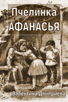 Пчелинка Афанасья -                   Валентина Дмитриева аудиокниги книги бесплатные в хорошем качестве слушать онлайн без регистрации