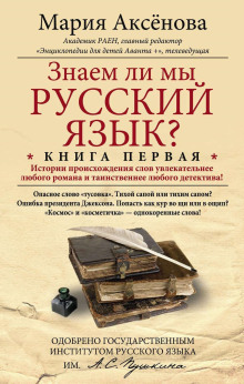 Знаем ли мы русский язык?.. -                   Мария Аксёнова аудиокниги книги бесплатные в хорошем качестве слушать онлайн без регистрации