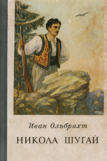 Никола Шугай, разбойник -                   Иван Ольбрахт аудиокниги книги бесплатные в хорошем качестве слушать онлайн без регистрации