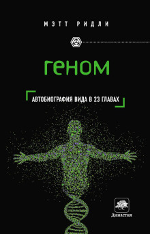 Геном. Автобиография вида в 23 главах - Мэтт Ридли аудиокниги книги бесплатные в хорошем качестве слушать онлайн без регистрации