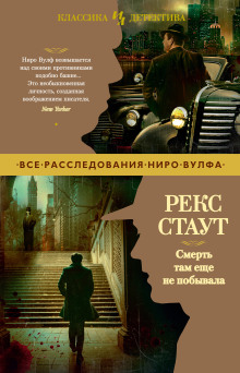 Смерть там ещё не побывала - Рекс Стаут аудиокниги книги бесплатные в хорошем качестве слушать онлайн без регистрации