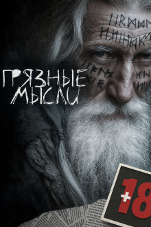 Грязные мысли -                   Андрей Дорогов аудиокниги книги бесплатные в хорошем качестве слушать онлайн без регистрации