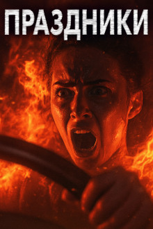 Праздники, праздники! -                   Александр Явь аудиокниги книги бесплатные в хорошем качестве слушать онлайн без регистрации