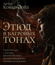 Этюд в багровых тонах - Артур Конан Дойл аудиокниги книги бесплатные в хорошем качестве слушать онлайн без регистрации