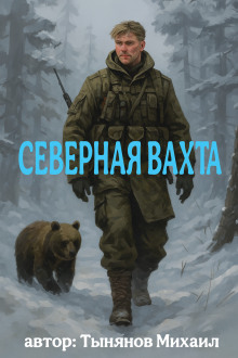 Северная вахта -                   Михаил Тынянов аудиокниги книги бесплатные в хорошем качестве слушать онлайн без регистрации