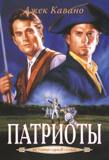 Патриоты -                   Джек Кавано аудиокниги книги бесплатные в хорошем качестве слушать онлайн без регистрации