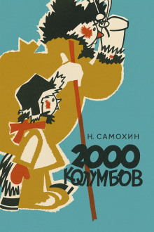 Две тысячи колумбов -                   Николай Самохин аудиокниги книги бесплатные в хорошем качестве слушать онлайн без регистрации