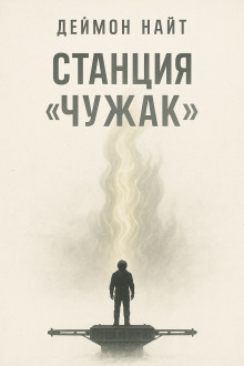 Станция «Чужак» - Деймон Найт аудиокниги книги бесплатные в хорошем качестве слушать онлайн без регистрации