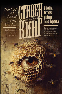 Девочка, которая любила Тома Гордона - Стивен Кинг аудиокниги книги бесплатные в хорошем качестве слушать онлайн без регистрации