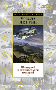 Обширней и медлительней империй - Ле Гуин Урсула аудиокниги книги бесплатные в хорошем качестве слушать онлайн без регистрации
