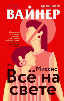 Миссис Всё на свете -                   Дженнифер Вайнер аудиокниги книги бесплатные в хорошем качестве слушать онлайн без регистрации