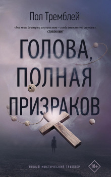 Голова, полная призраков -                   Пол Тремблей аудиокниги книги бесплатные в хорошем качестве слушать онлайн без регистрации