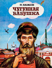 Чугунная бабушка - Павел Бажов аудиокниги книги бесплатные в хорошем качестве слушать онлайн без регистрации