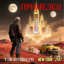 Пришелец - Рэй Брэдбери аудиокниги книги бесплатные в хорошем качестве слушать онлайн без регистрации