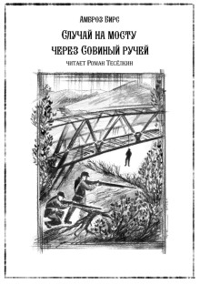 Случай на мосту через Совиный ручей - Амброз Бирс аудиокниги книги бесплатные в хорошем качестве слушать онлайн без регистрации