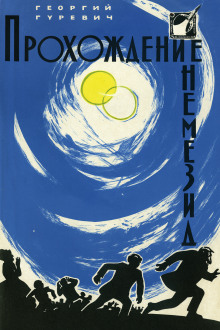 Прохождение Немезиды -                   Георгий Гуревич аудиокниги книги бесплатные в хорошем качестве слушать онлайн без регистрации